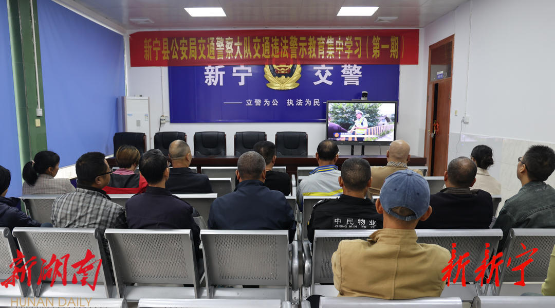新宁县公安交警大队开展交通违法警示教育集中学习_邵阳头条网